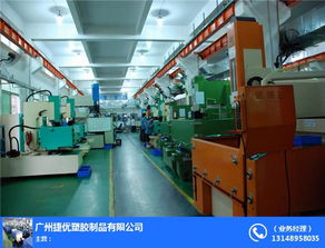 電子注塑廠 天河區(qū)注塑廠 捷優(yōu)塑膠